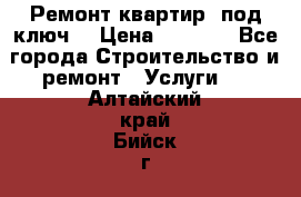 Ремонт квартир “под ключ“ › Цена ­ 1 500 - Все города Строительство и ремонт » Услуги   . Алтайский край,Бийск г.